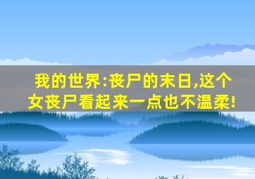 我的世界:丧尸的末日,这个女丧尸看起来一点也不温柔!