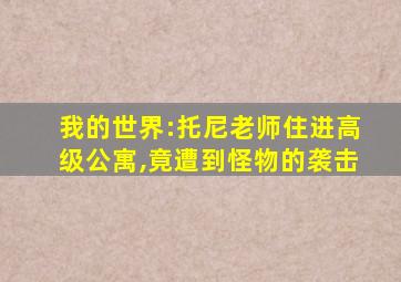 我的世界:托尼老师住进高级公寓,竟遭到怪物的袭击