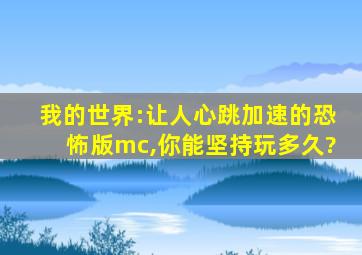 我的世界:让人心跳加速的恐怖版mc,你能坚持玩多久?