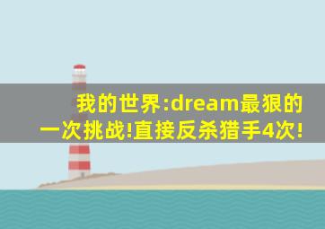 我的世界:dream最狠的一次挑战!直接反杀猎手4次!