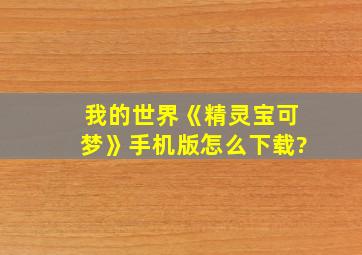 我的世界《精灵宝可梦》手机版怎么下载?