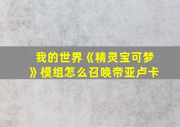 我的世界《精灵宝可梦》模组怎么召唤帝亚卢卡