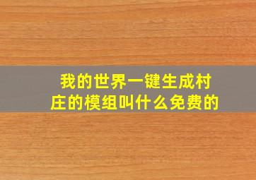 我的世界一键生成村庄的模组叫什么免费的