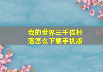 我的世界三千倍掉落怎么下载手机版