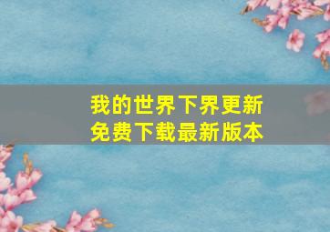 我的世界下界更新免费下载最新版本