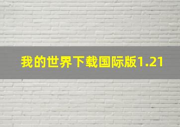 我的世界下载国际版1.21