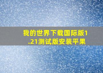 我的世界下载国际版1.21测试版安装平果