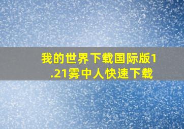 我的世界下载国际版1.21雾中人快速下载