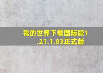 我的世界下载国际版1.21.1.03正式版