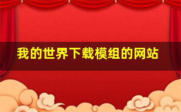 我的世界下载模组的网站