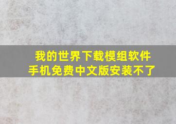 我的世界下载模组软件手机免费中文版安装不了