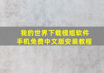 我的世界下载模组软件手机免费中文版安装教程