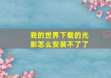 我的世界下载的光影怎么安装不了了