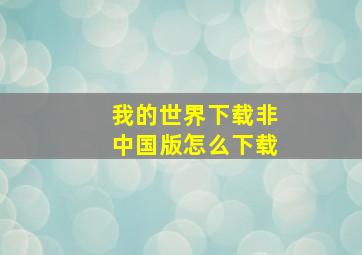 我的世界下载非中国版怎么下载