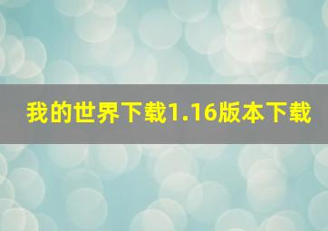 我的世界下载1.16版本下载