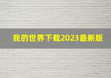 我的世界下载2023最新版