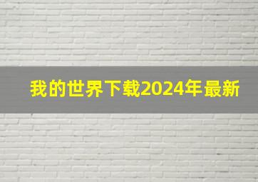 我的世界下载2024年最新