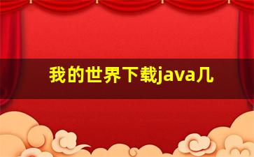 我的世界下载java几