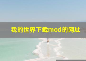 我的世界下载mod的网址