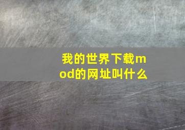 我的世界下载mod的网址叫什么