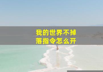 我的世界不掉落指令怎么开