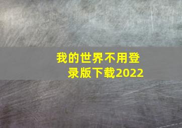 我的世界不用登录版下载2022