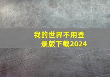 我的世界不用登录版下载2024