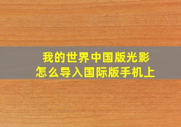 我的世界中国版光影怎么导入国际版手机上