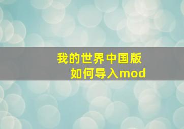 我的世界中国版如何导入mod