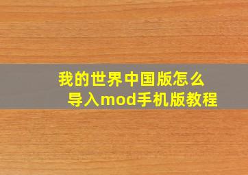 我的世界中国版怎么导入mod手机版教程