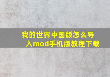 我的世界中国版怎么导入mod手机版教程下载