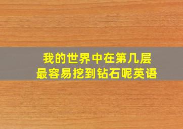 我的世界中在第几层最容易挖到钻石呢英语