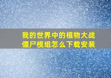 我的世界中的植物大战僵尸模组怎么下载安装