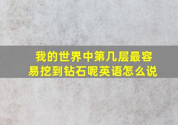 我的世界中第几层最容易挖到钻石呢英语怎么说