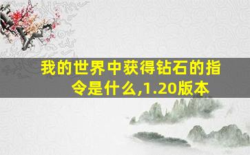 我的世界中获得钻石的指令是什么,1.20版本