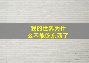 我的世界为什么不能吃东西了