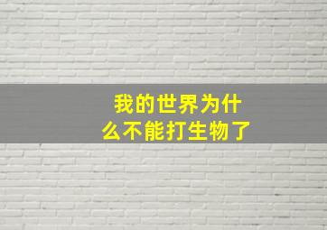 我的世界为什么不能打生物了