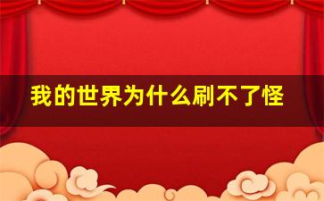 我的世界为什么刷不了怪