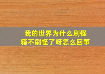 我的世界为什么刷怪箱不刷怪了呀怎么回事