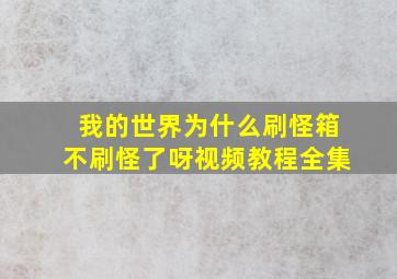 我的世界为什么刷怪箱不刷怪了呀视频教程全集