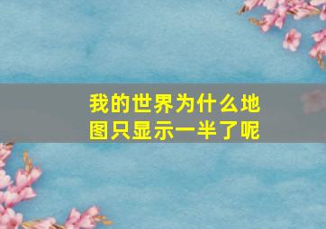 我的世界为什么地图只显示一半了呢