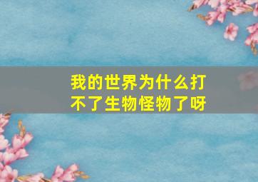 我的世界为什么打不了生物怪物了呀