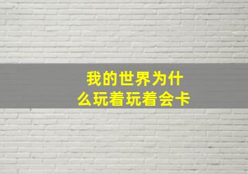 我的世界为什么玩着玩着会卡