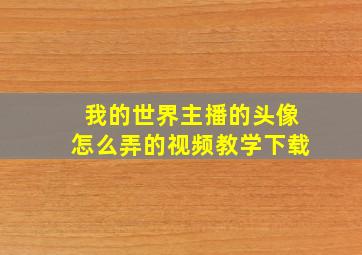 我的世界主播的头像怎么弄的视频教学下载