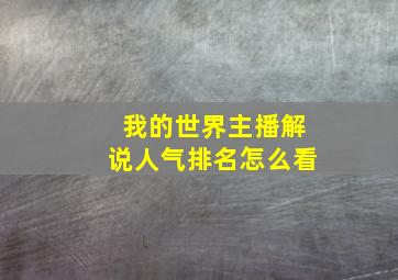 我的世界主播解说人气排名怎么看