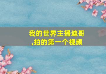 我的世界主播迪哥,拍的第一个视频