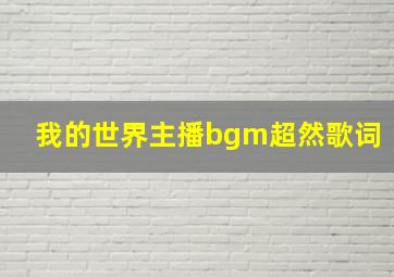 我的世界主播bgm超然歌词