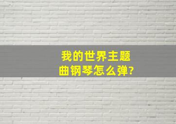 我的世界主题曲钢琴怎么弹?