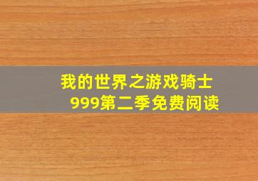 我的世界之游戏骑士999第二季免费阅读