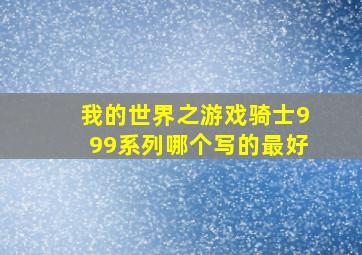 我的世界之游戏骑士999系列哪个写的最好